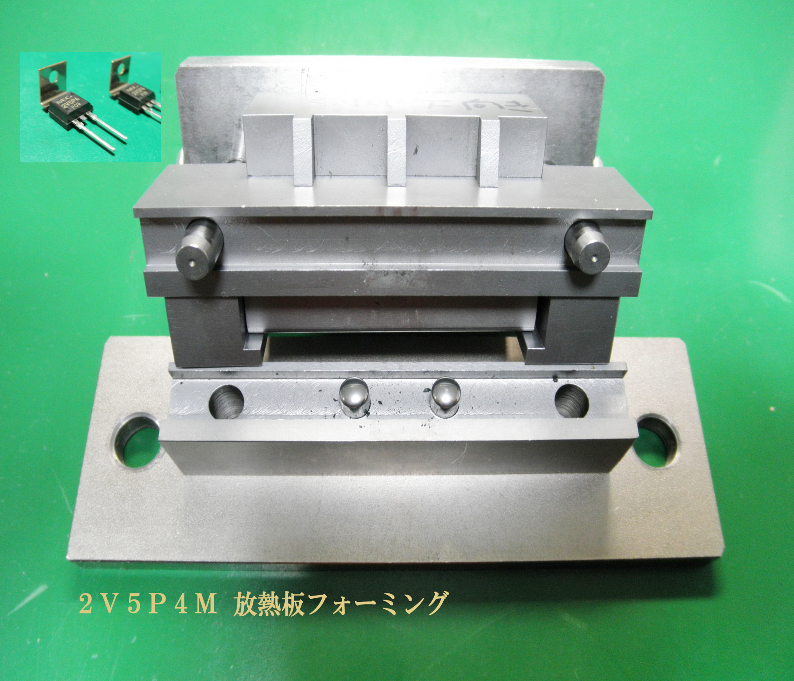 2V5P4M 放熱板フォーミング