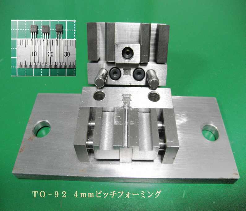 TO-92 4mmピッチフォーミング