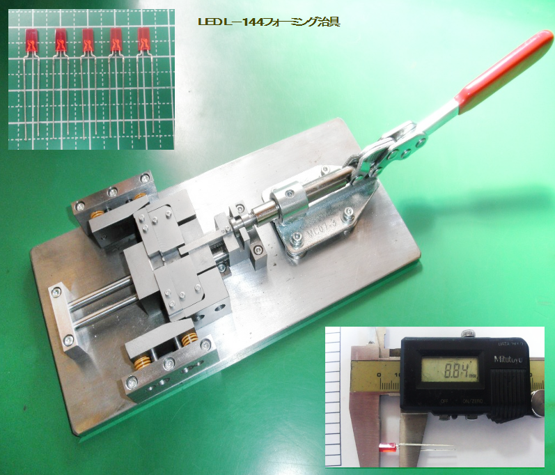 LEDL-144フォーミング治具
